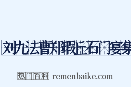 刘九法曹郑瑕丘石门宴集是什么意思的图片